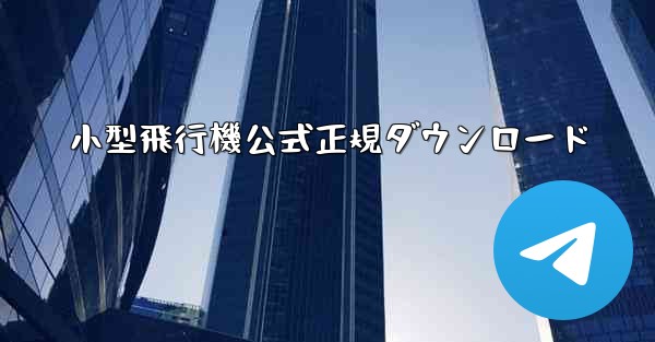 小型飛行機公式正規ダウンロード
