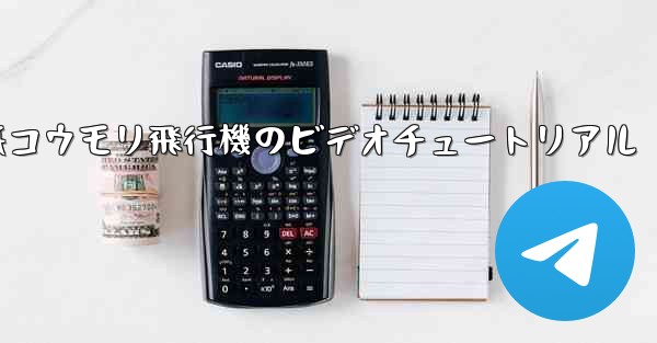 折り紙コウモリ飛行機のビデオチュートリアル