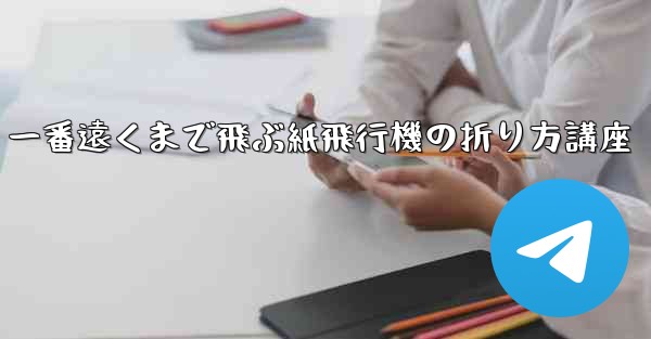 一番遠くまで飛ぶ紙飛行機の折り方講座