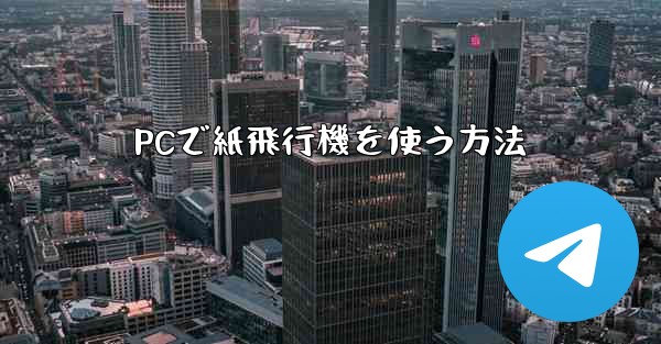 PCで紙飛行機を使う方法