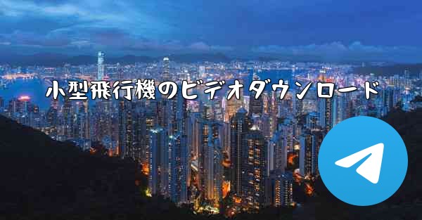 小型飛行機のビデオダウンロード
