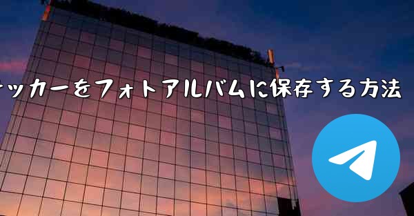 紙飛行機ステッカーをフォトアルバムに保存する方法
