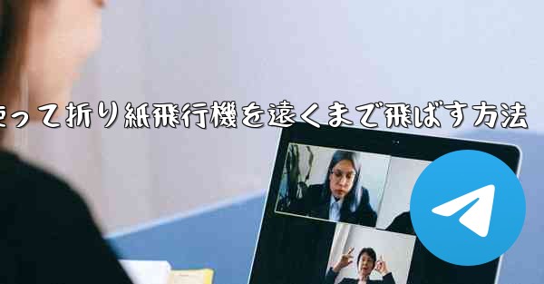 <b>紙を使って折り紙飛行機を遠くまで飛ばす方法</b>
