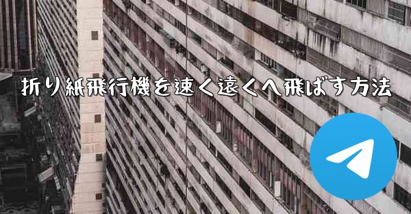 折り紙飛行機を速く遠くへ飛ばす方法