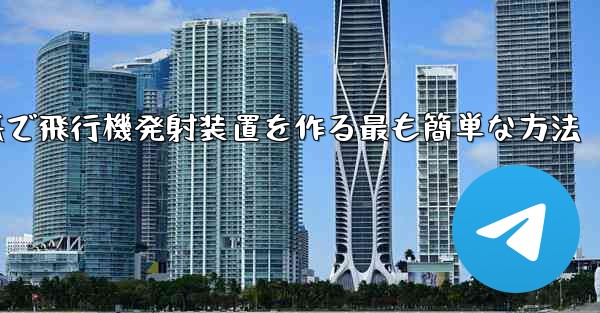 折り紙で飛行機発射装置を作る最も簡単な方法