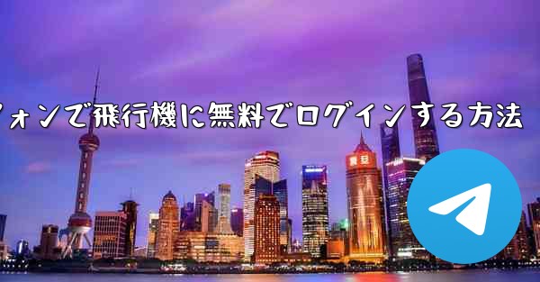 Android スマートフォンで飛行機に無料でログインする方法