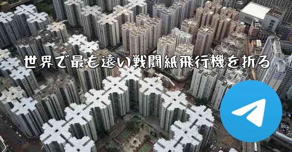 世界で最も遠い戦闘紙飛行機を折る