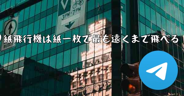 折り紙飛行機は紙一枚で最も遠くまで飛べる