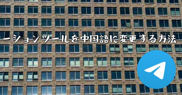 紙飛行機コミュニケーションツールを中国語に変更する方法
