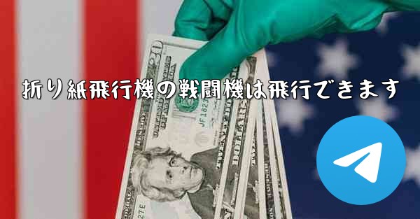 折り紙飛行機の戦闘機は飛行できます