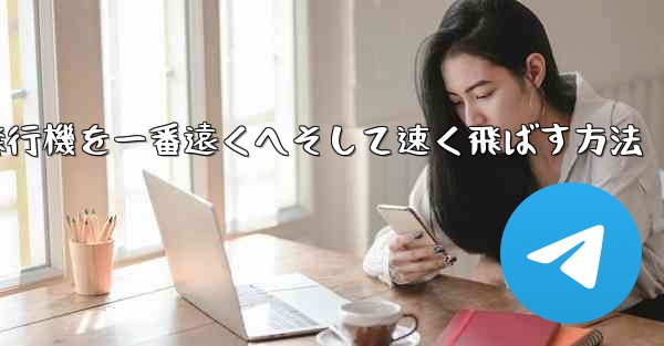 折り紙飛行機を一番遠くへそして速く飛ばす方法