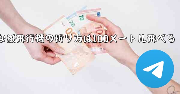 最も簡単な紙飛行機の折り方は100メートル飛べる