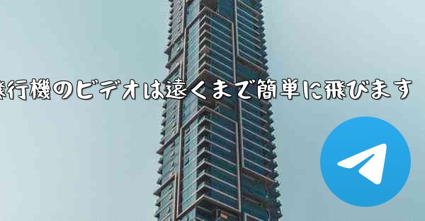 折り紙飛行機のビデオは遠くまで簡単に飛びます