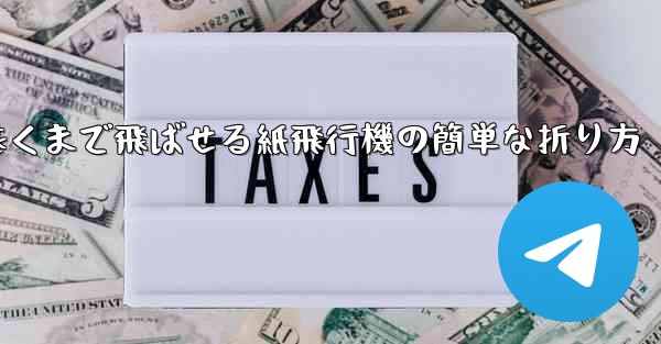 一番遠くまで飛ばせる紙飛行機の簡単な折り方