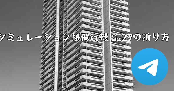 シミュレーション紙飛行機 Su27の折り方