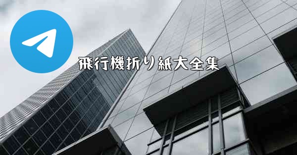 飛行機折り紙大全集