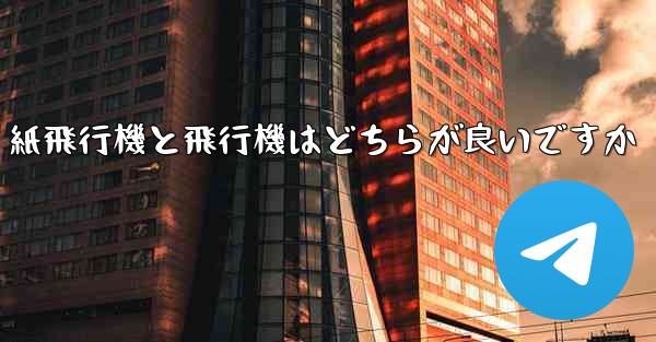 <b>紙飛行機と飛行機はどちらが良いですか</b>