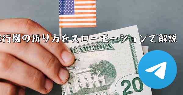 遠くまで飛ばせる紙飛行機の折り方をスローモーションで解説