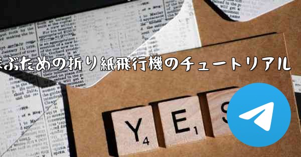 遠くまで高く飛ぶための折り紙飛行機のチュートリアル