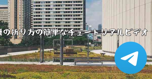 紙飛行機の折り方の簡単なチュートリアルビデオ