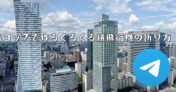 紙コップで作るくるくる紙飛行機の折り方
