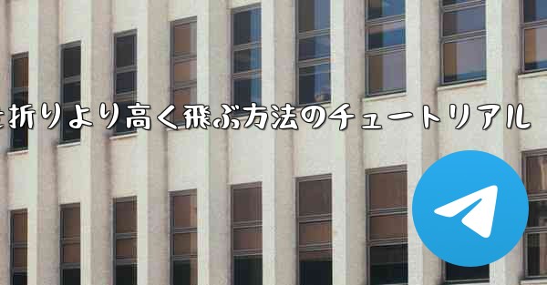 紙飛行機を折りより高く飛ぶ方法のチュートリアル