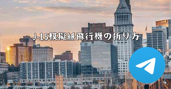 J-15模擬紙飛行機の折り方