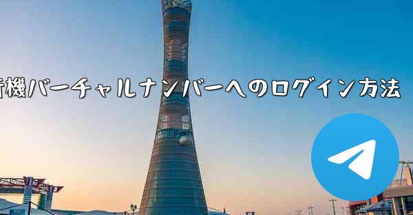 紙飛行機バーチャルナンバーへのログイン方法