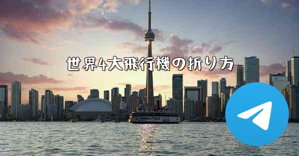 世界4大飛行機の折り方