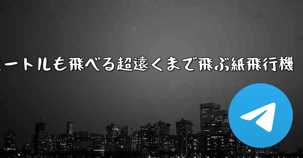 600メートルも飛べる超遠くまで飛ぶ紙飛行機