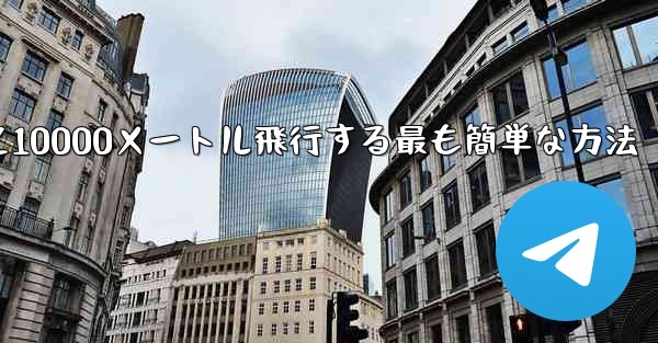 紙飛行機を折って10000メートル飛行する最も簡単な方法