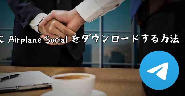 Android スマートフォンに Airplane Social をダウンロードする方法