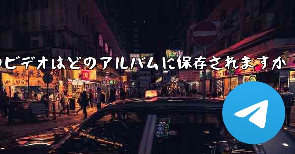 紙飛行機のビデオはどのアルバムに保存されますか