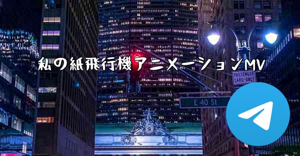 私の紙飛行機アニメーションMV