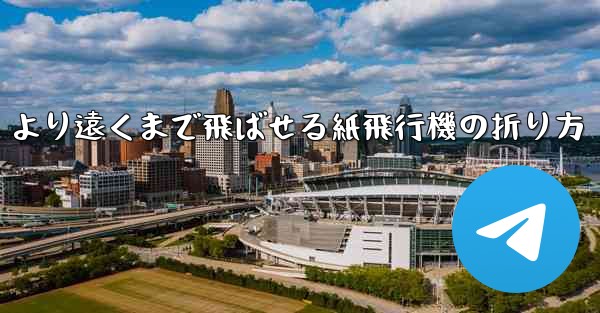 より遠くまで飛ばせる紙飛行機の折り方