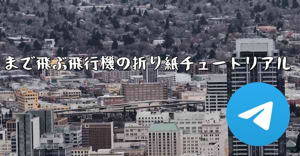 世界で最も遠くまで飛ぶ飛行機の折り紙チュートリアル