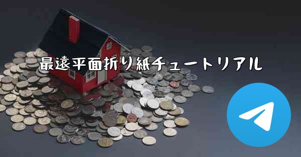 最遠平面折り紙チュートリアル