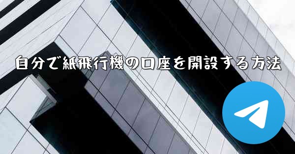 自分で紙飛行機の口座を開設する方法
