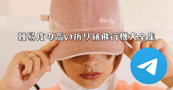 難易度の高い折り紙飛行機大全集