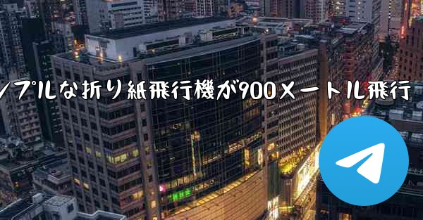 シンプルな折り紙飛行機が900メートル飛行