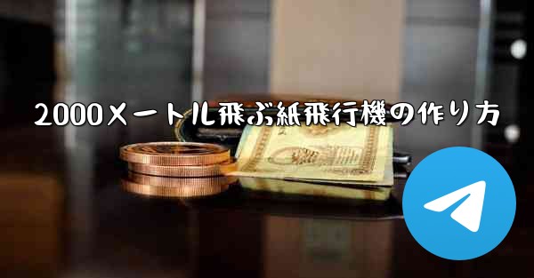2000メートル飛ぶ紙飛行機の作り方