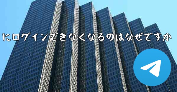 携帯電話を変えると Paper Plane にログインできなくなるのはなぜですか