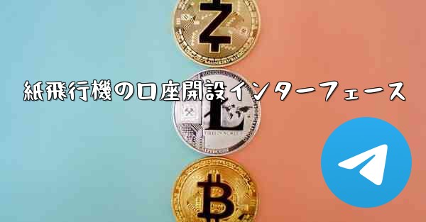 <b>紙飛行機の口座開設インターフェース</b>