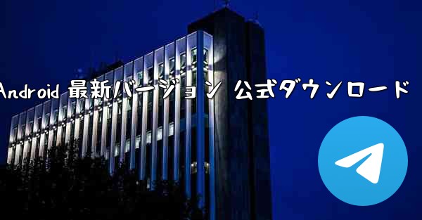 飛行機 Android 最新バージョン 公式ダウンロード