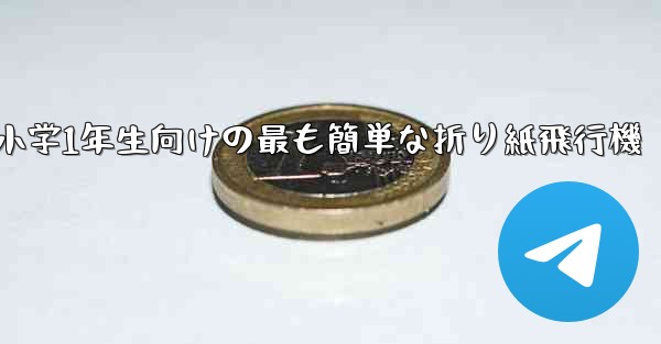 小学1年生向けの最も簡単な折り紙飛行機