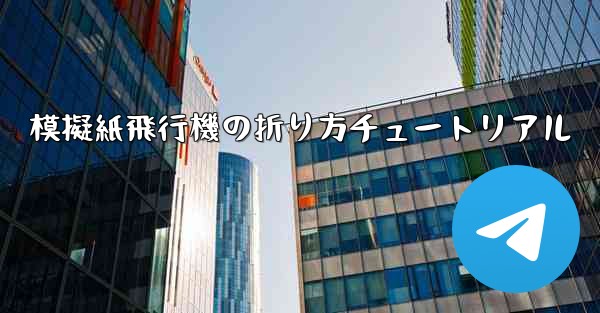 模擬紙飛行機の折り方チュートリアル
