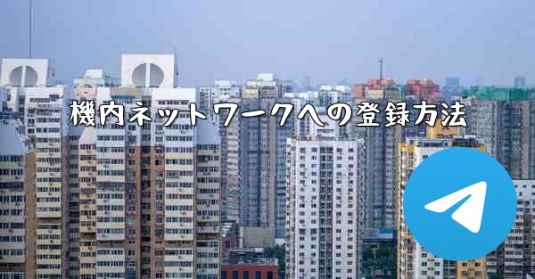 機内ネットワークへの登録方法