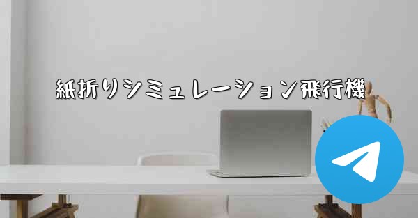 紙折りシミュレーション飛行機