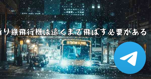 折り紙飛行機は遠くまで飛ばす必要がある