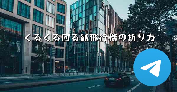 くるくる回る紙飛行機の折り方